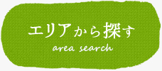 住所から探す