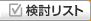 検討リスト