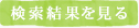 検索結果を見る