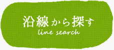 沿線から探す