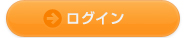ログイン