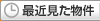 最近見た物件