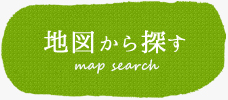 地図から探す