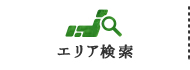 エリア検索