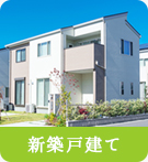 【不動産特集】新築戸建て