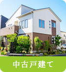【不動産特集】中古戸建て