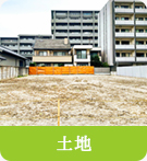 【不動産特集】土地