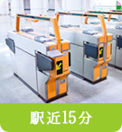 【不動産特集】駅近15分