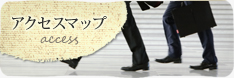 アクセスマップ