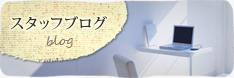 スタッフブログ