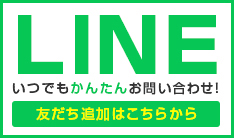 LINE　友だち追加
