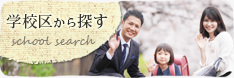学区検索
