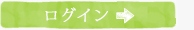 ログイン