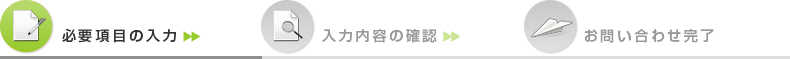 必要項目の入力