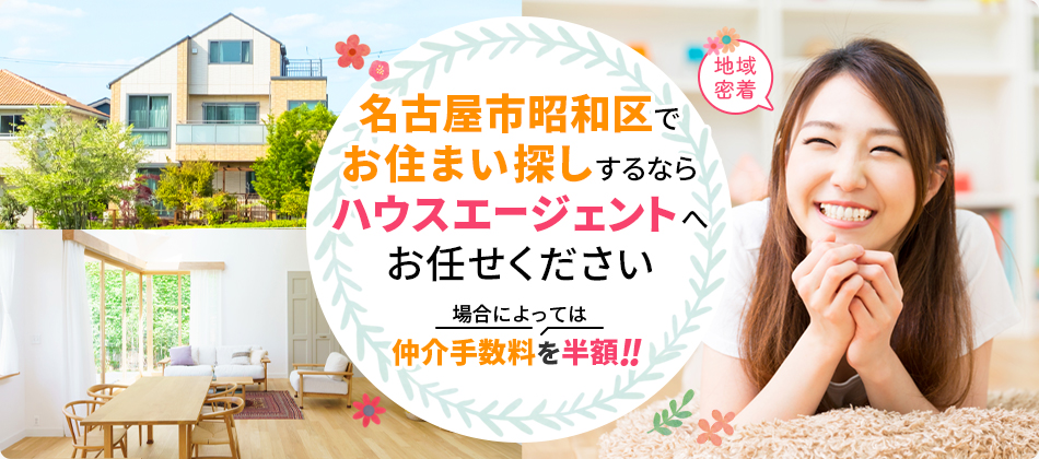 名古屋市昭和区でお住まい探しするならハウスエージェントへお任せください　場合によっては仲介手数料を半額！！