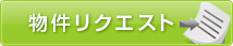 物件リクエスト