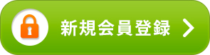 新規会員登録