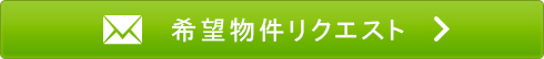 物件リクエスト
