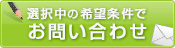 この条件の物件を問い合わせる