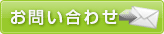 問い合わせ