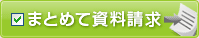 まとめて資料請求！