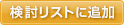 検討リストに追加