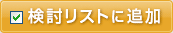 検討リストに追加