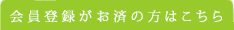 会員登録がお済の方はこちら